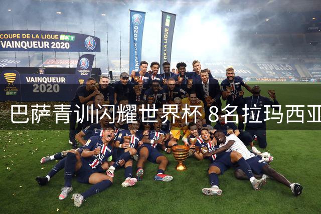巴萨青训闪耀世界杯 8名拉玛西亚出品助西班牙登顶