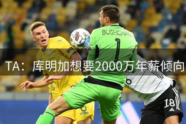 TA：库明加想要2000万年薪倾向先签后换离队 湖人骑士是最终候选